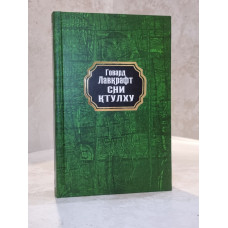 Книга "Сны Ктулху" Говард Лавкрафт